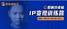 群响IP变现训练营「05期」,N行多?内业?骚幕?作操?，教流你?搞?量，新姿势！